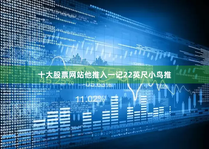 十大股票网站他推入一记22英尺小鸟推