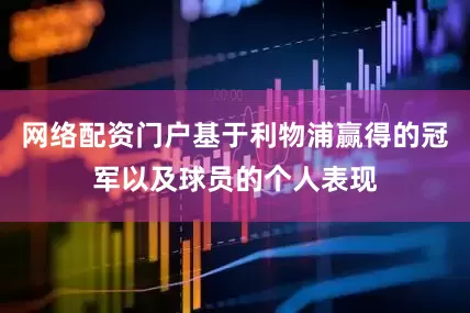 网络配资门户基于利物浦赢得的冠军以及球员的个人表现
