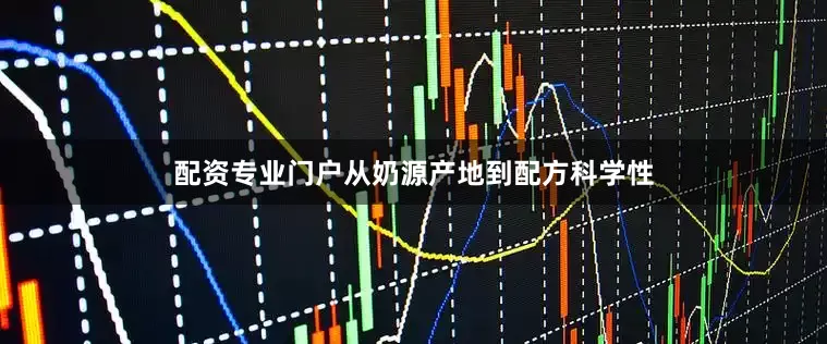 配资专业门户从奶源产地到配方科学性