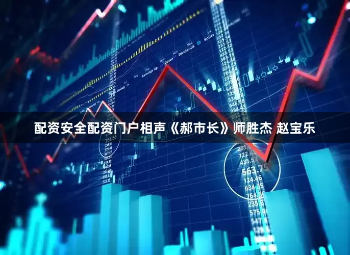 配资安全配资门户相声《郝市长》师胜杰 赵宝乐