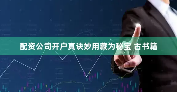 配资公司开户真诀妙用藏为秘宝 古书籍